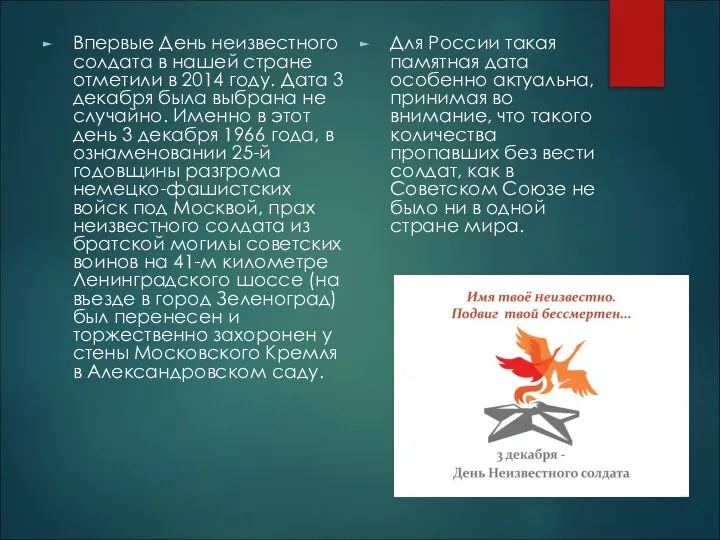 Впервые День неизвестного солдата в нашей стране отметили в 2014 году. Дата