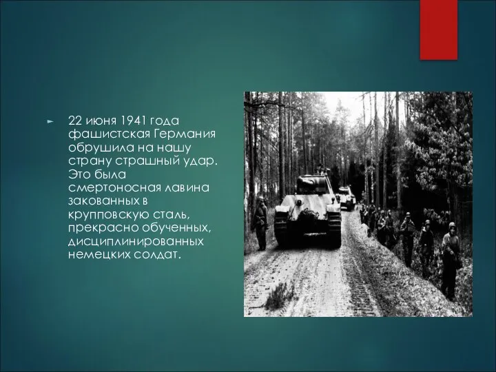 22 июня 1941 года фашистская Германия обрушила на нашу страну страшный удар.