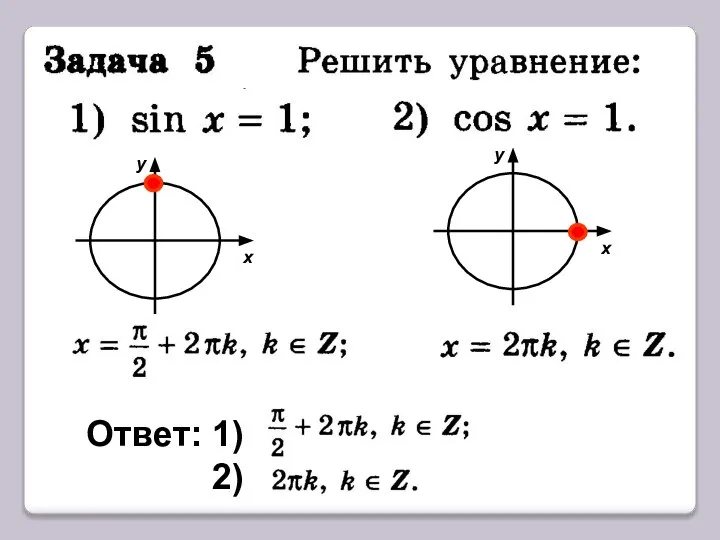 Ответ: 1) 2)