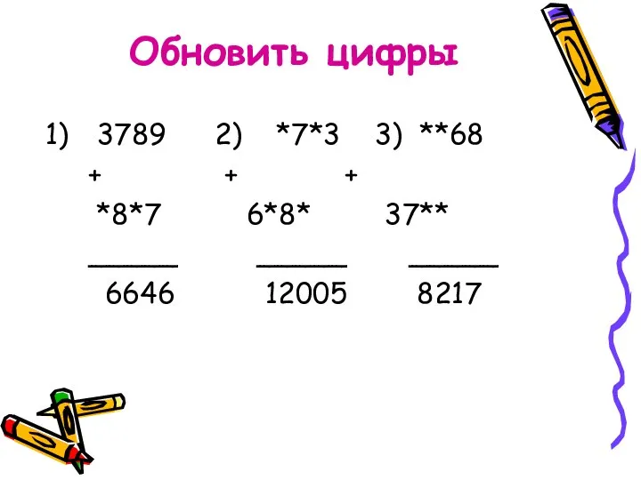 Обновить цифры 3789 2) *7*3 3) **68 + + + *8*7 6*8*