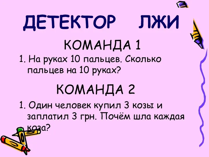 КОМАНДА 1 1. На руках 10 пальцев. Сколько пальцев на 10 руках?