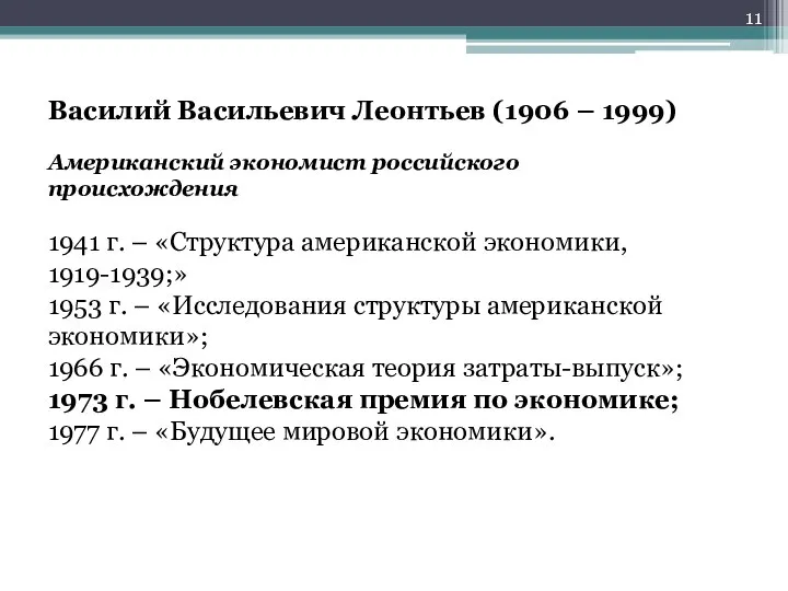 Василий Васильевич Леонтьев (1906 – 1999) Американский экономист российского происхождения 1941 г.