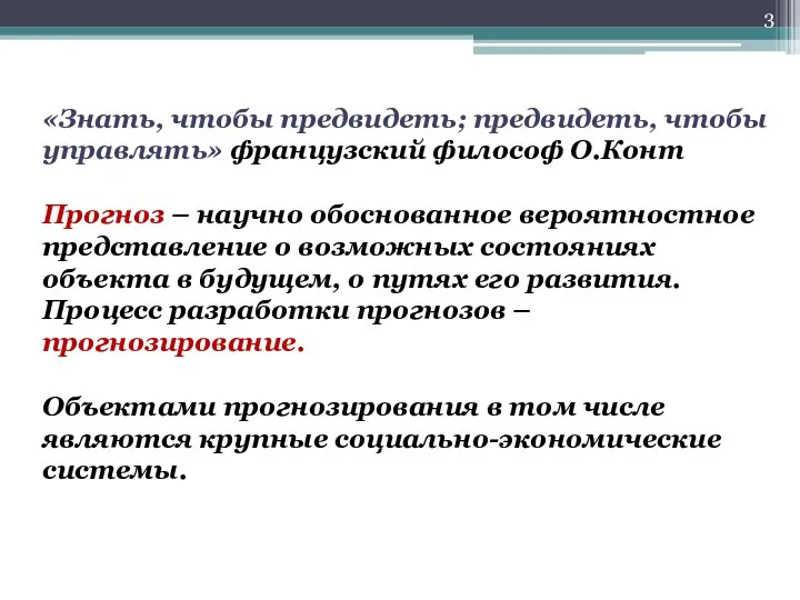 «Знать, чтобы предвидеть; предвидеть, чтобы управлять» французский философ О.Конт Прогноз – научно