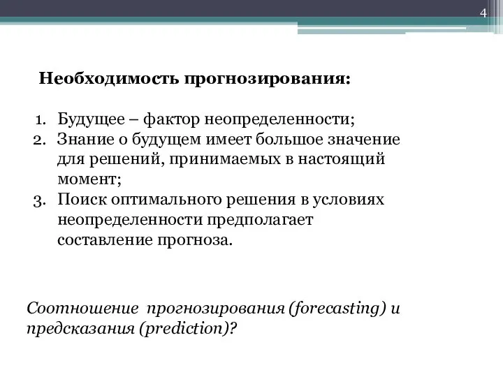 Необходимость прогнозирования: Будущее – фактор неопределенности; Знание о будущем имеет большое значение