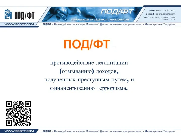 ПОД/ФТ – противодействие легализации (отмыванию) доходов, полученных преступным путем, и финансированию терроризма.