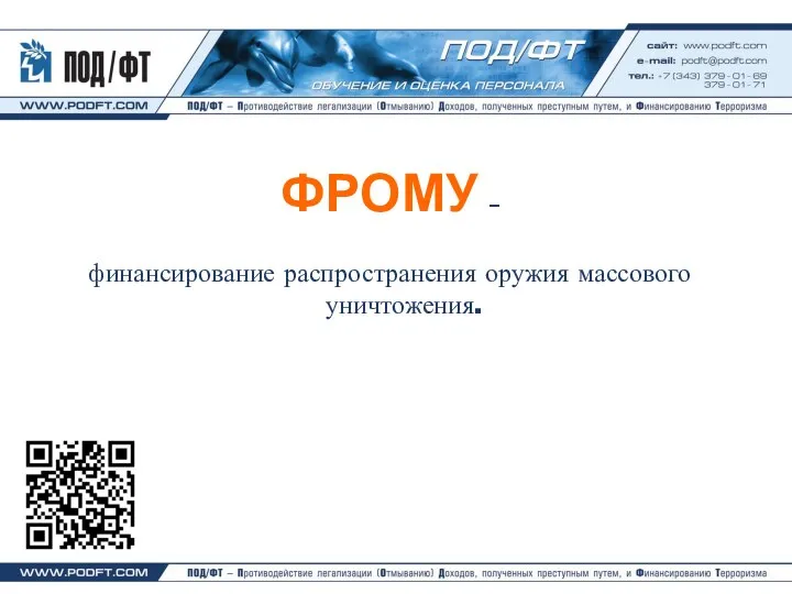 ФРОМУ – финансирование распространения оружия массового уничтожения.