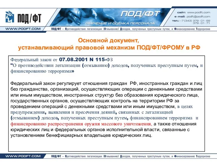 Основной документ, устанавливающий правовой механизм ПОД/ФТ/ФРОМУ в РФ