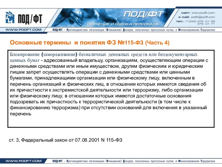 Основные термины и понятия ФЗ №115-ФЗ (Часть 4) ст. 3, Федеральный закон от 07.08.2001 N 115-ФЗ