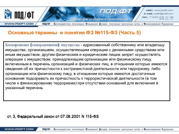 Основные термины и понятия ФЗ №115-ФЗ (Часть 5) ст. 3, Федеральный закон