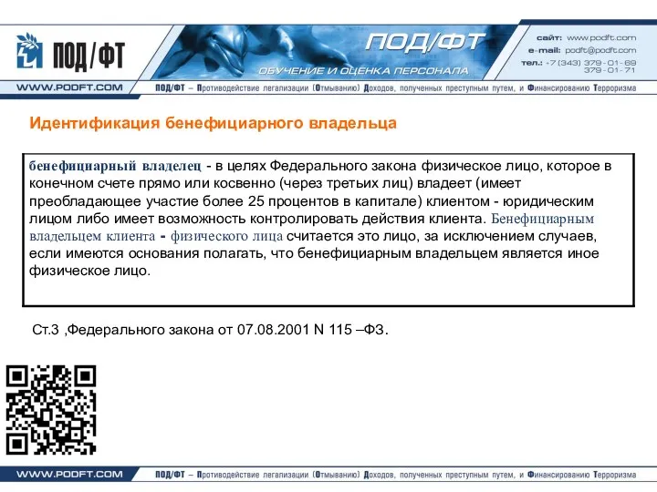 Идентификация бенефициарного владельца Ст.3 ,Федерального закона от 07.08.2001 N 115 –ФЗ.