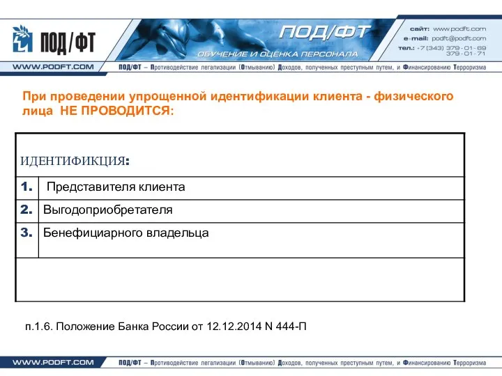 При проведении упрощенной идентификации клиента - физического лица НЕ ПРОВОДИТСЯ: п.1.6. Положение