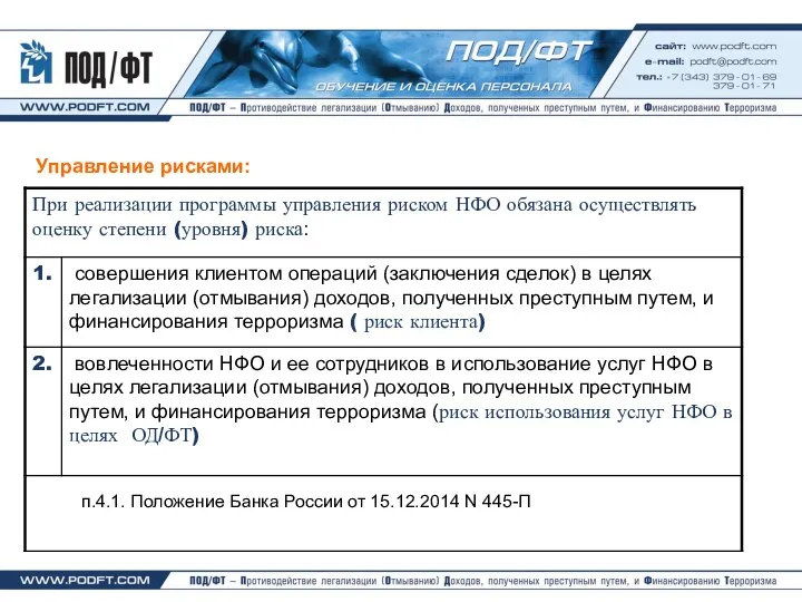 Управление рисками: п.4.1. Положение Банка России от 15.12.2014 N 445-П