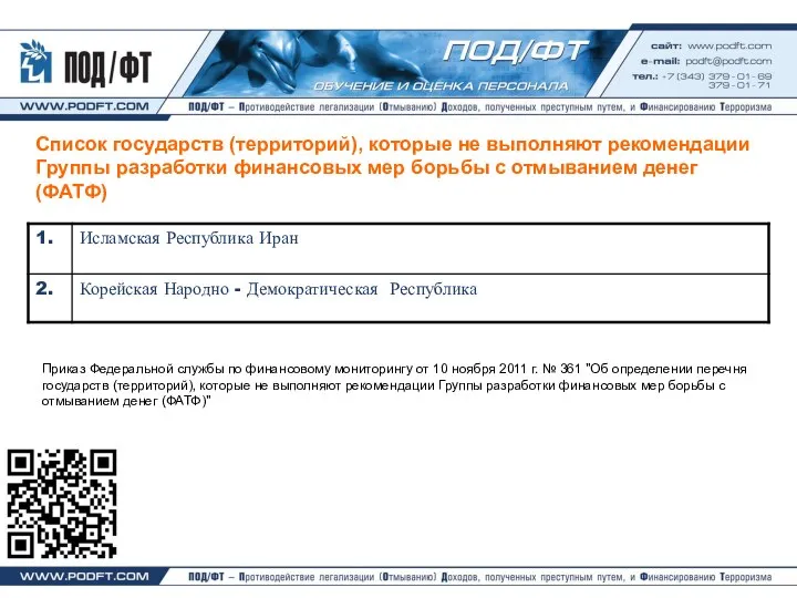 Список государств (территорий), которые не выполняют рекомендации Группы разработки финансовых мер борьбы