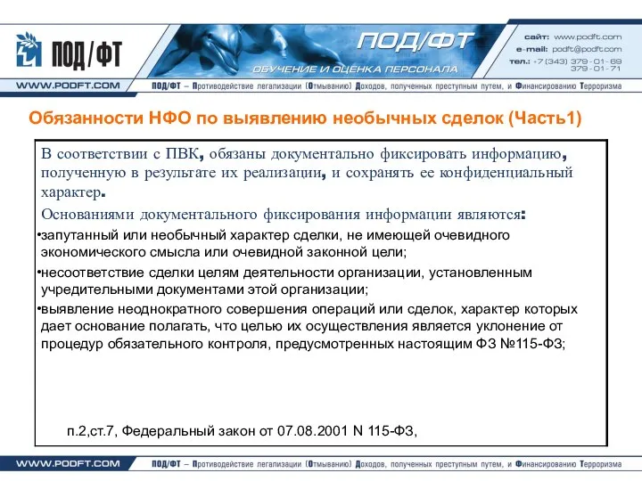 Обязанности НФО по выявлению необычных сделок (Часть1) п.2,ст.7, Федеральный закон от 07.08.2001 N 115-ФЗ,