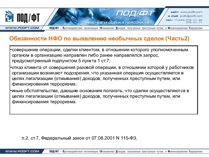 Обязанности НФО по выявлению необычных сделок (Часть2) п.2, ст.7, Федеральный закон от 07.08.2001 N 115-ФЗ,