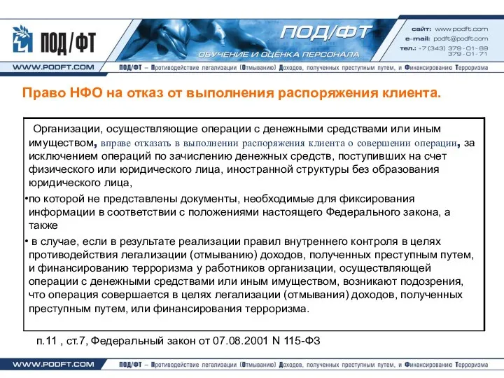 Право НФО на отказ от выполнения распоряжения клиента. п.11 , ст.7, Федеральный