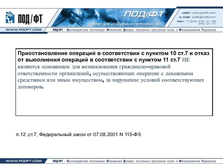 п.12 ,ст.7, Федеральный закон от 07.08.2001 N 115-ФЗ