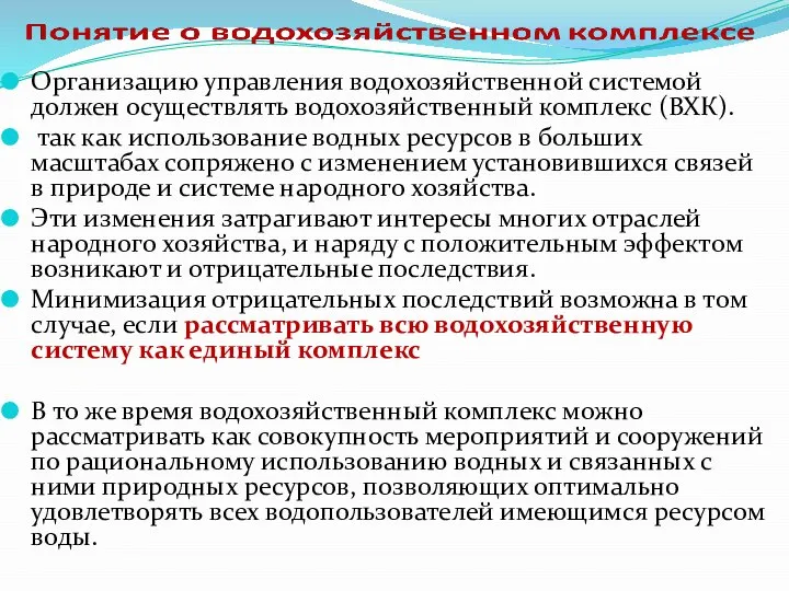 Организацию управления водохозяйственной системой должен осуществлять водохозяйственный комплекс (ВХК). так как использование