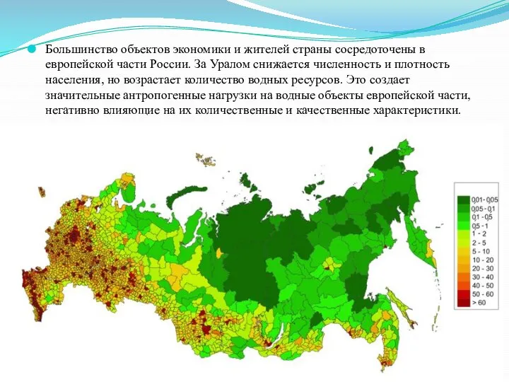 Большинство объектов экономики и жителей страны сосредоточены в европейской части России. За