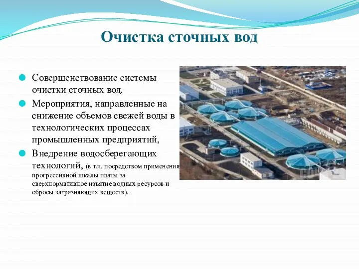 Очистка сточных вод Совершенствование системы очистки сточных вод. Мероприятия, направленные на снижение