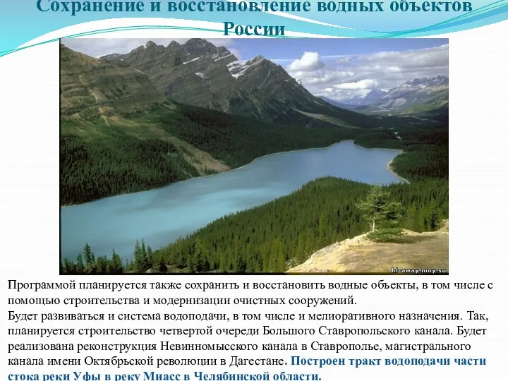 Сохранение и восстановление водных объектов России Программой планируется также сохранить и восстановить