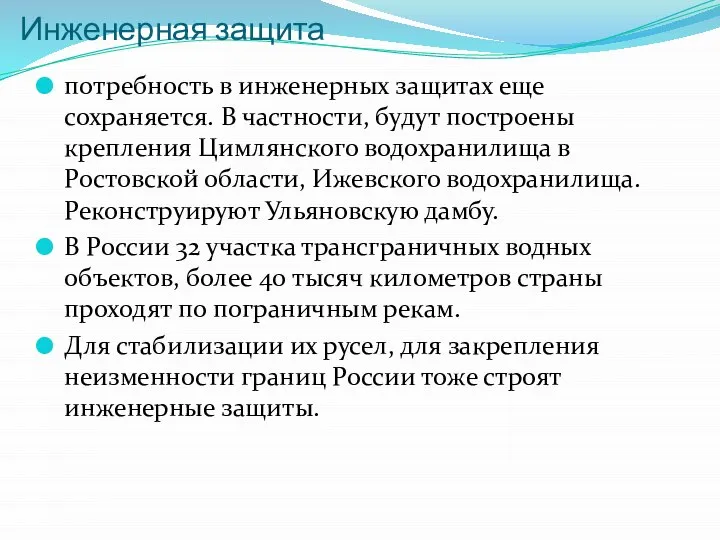 Инженерная защита потребность в инженерных защитах еще сохраняется. В частности, будут построены