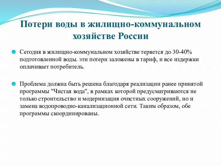 Потери воды в жилищно-коммунальном хозяйстве России Сегодня в жилищно-коммунальном хозяйстве теряется до