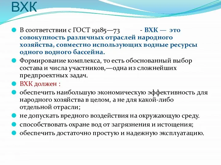 ВХК В соответствии с ГОСТ 19185—73 - ВХК — это совокупность различных