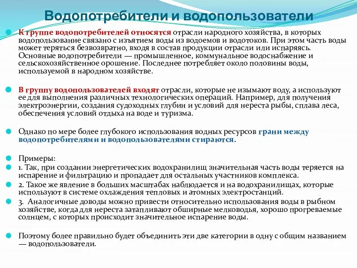 Водопотребители и водопользователи К группе водопотребителей относятся отрасли народного хозяйства, в которых