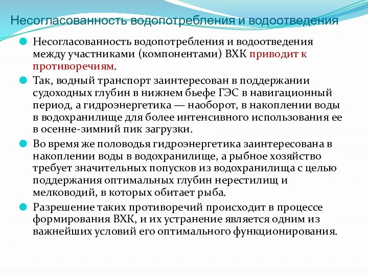 Несогласованность водопотребления и водоотведения Несогласованность водопотребления и водоотведения между участниками (компонентами) ВХК