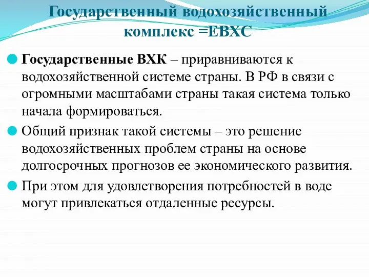 Государственный водохозяйственный комплекс =ЕВХС Государственные ВХК – приравниваются к водохозяйственной системе страны.