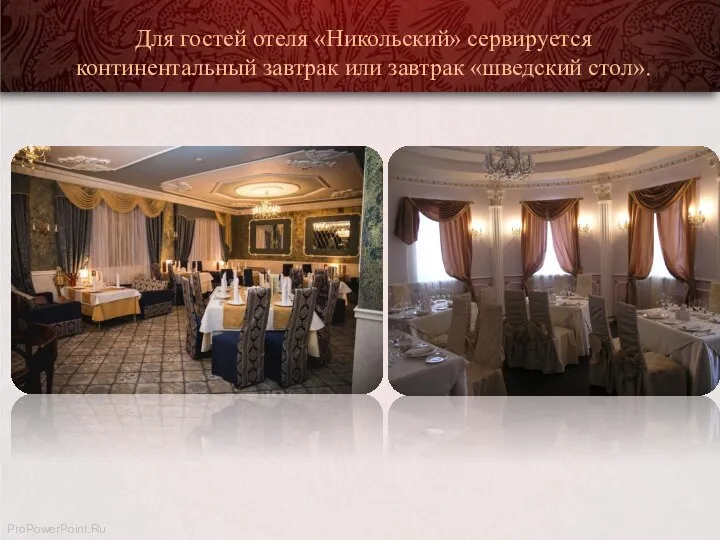 Для гостей отеля «Никольский» сервируется континентальный завтрак или завтрак «шведский стол». ProPowerPoint.Ru