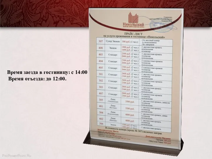 ProPowerPoint.Ru Время заезда в гостиницу: с 14:00 Время отъезда: до 12:00.