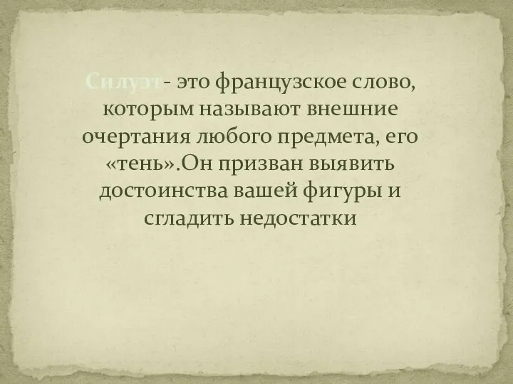 Силуэт- это французское слово, которым называют внешние очертания любого предмета, его «тень».Он