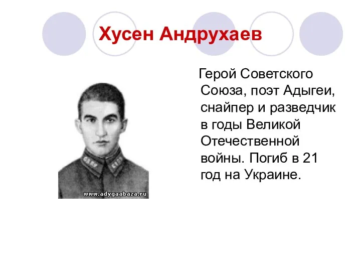 Хусен Андрухаев Герой Советского Союза, поэт Адыгеи, снайпер и разведчик в годы