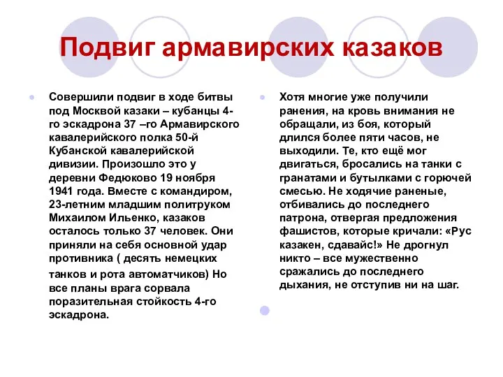 Подвиг армавирских казаков Совершили подвиг в ходе битвы под Москвой казаки –