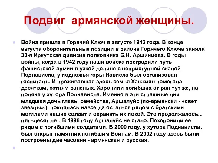 Подвиг армянской женщины. Война пришла в Горячий Ключ в августе 1942 года.