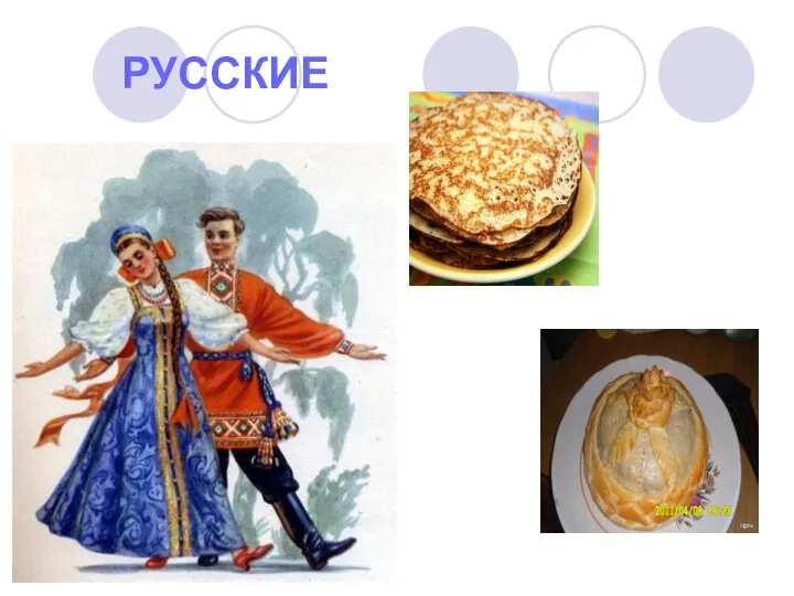 РУССКИЕ