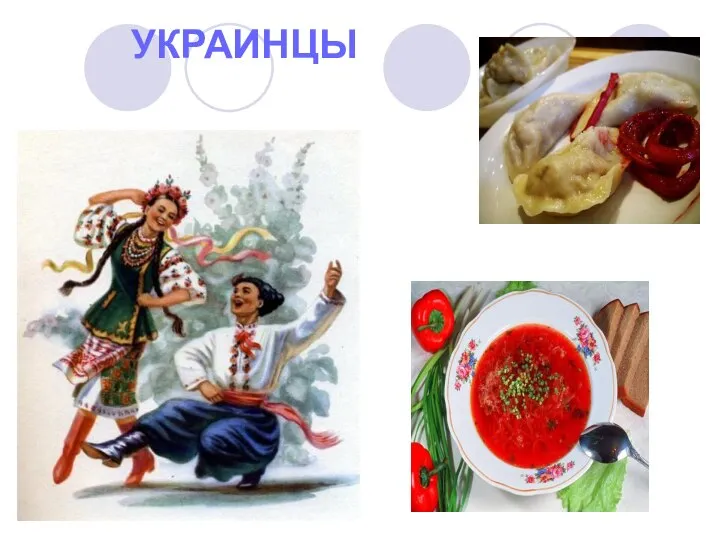 УКРАИНЦЫ