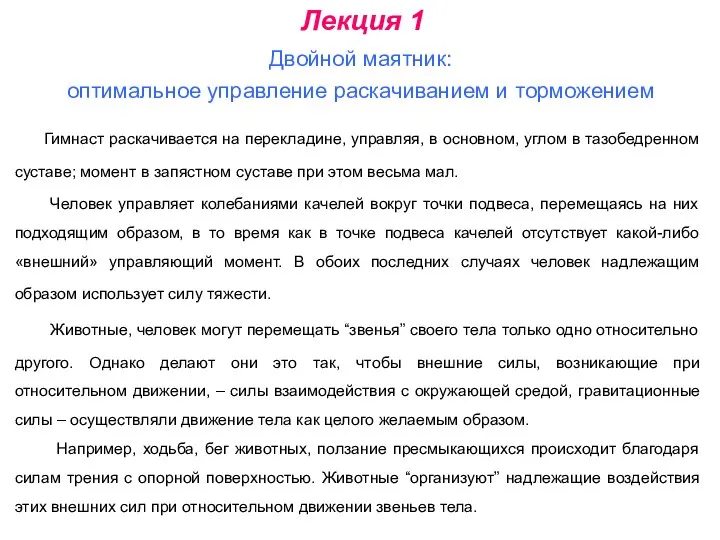 Двойной маятник: оптимальное управление раскачиванием и торможением Лекция 1 Гимнаст раскачивается на