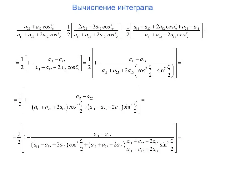 Вычисление интеграла