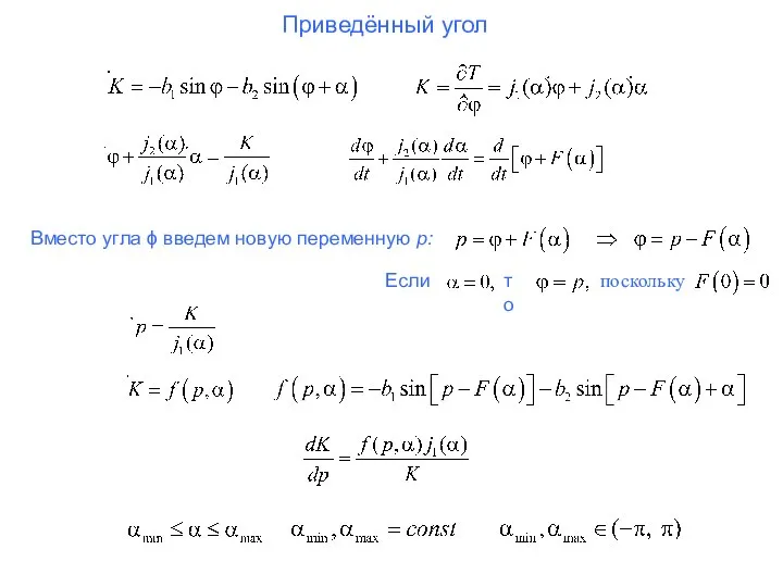 Вместо угла ϕ введем новую переменную p: Приведённый угол Если то поскольку