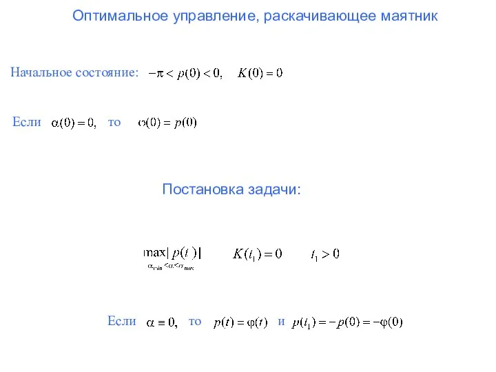 Оптимальное управление, раскачивающее маятник Начальное состояние: Если то Постановка задачи: Если то и