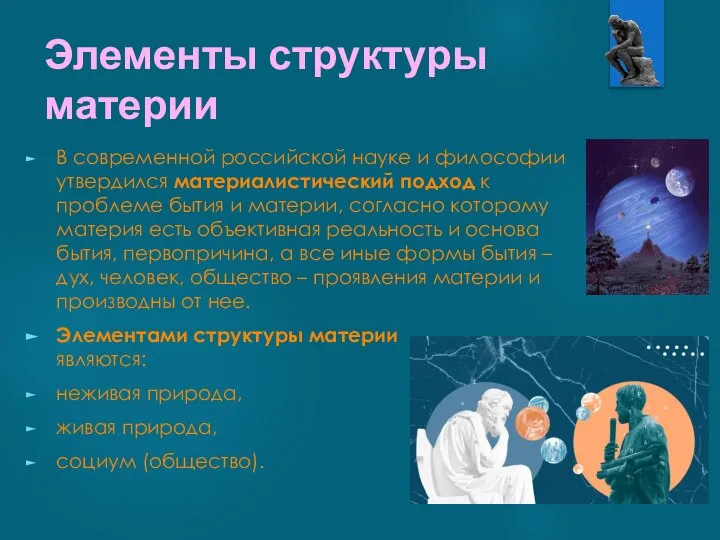 Элементы структуры материи В современной российской науке и философии утвердился материалистический подход