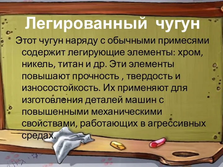 Легированный чугун Этот чугун наряду с обычными примесями содержит легирующие элементы: хром,