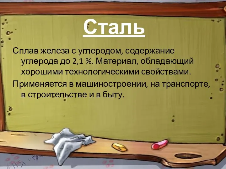 Сталь Сплав железа с углеродом, содержание углерода до 2,1 %. Материал, обладающий