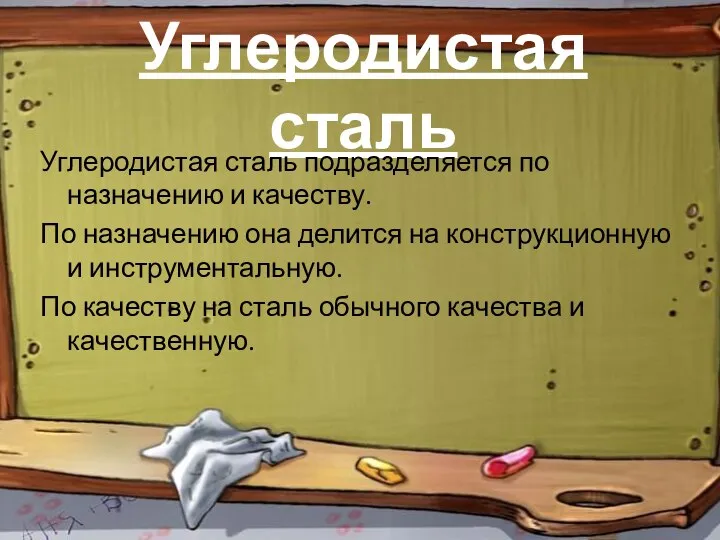 Углеродистая сталь Углеродистая сталь подразделяется по назначению и качеству. По назначению она