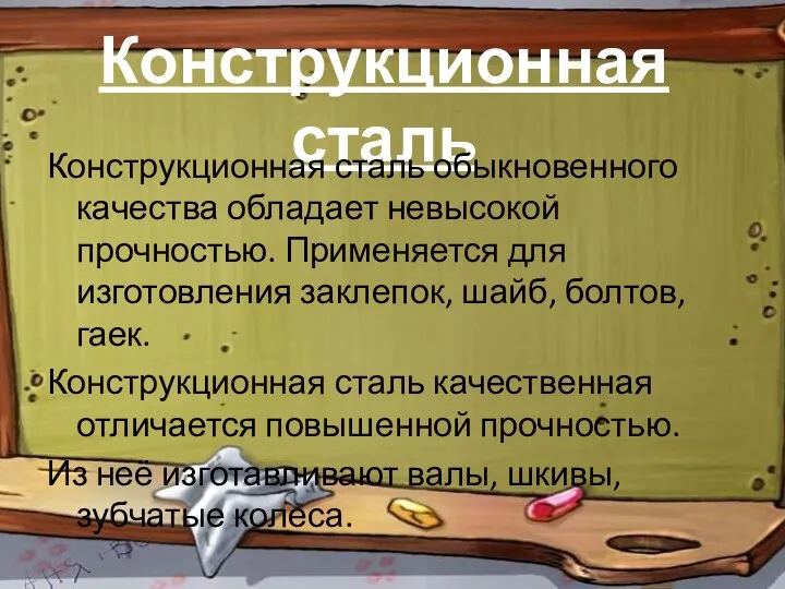 Конструкционная сталь Конструкционная сталь обыкновенного качества обладает невысокой прочностью. Применяется для изготовления