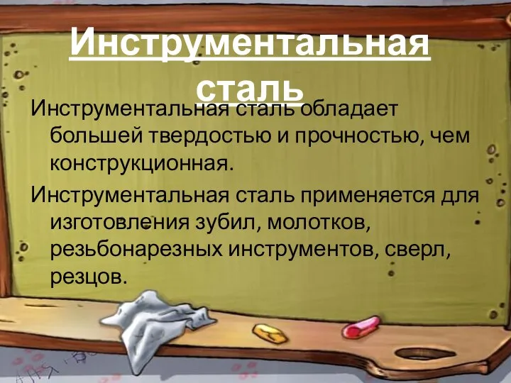 Инструментальная сталь Инструментальная сталь обладает большей твердостью и прочностью, чем конструкционная. Инструментальная