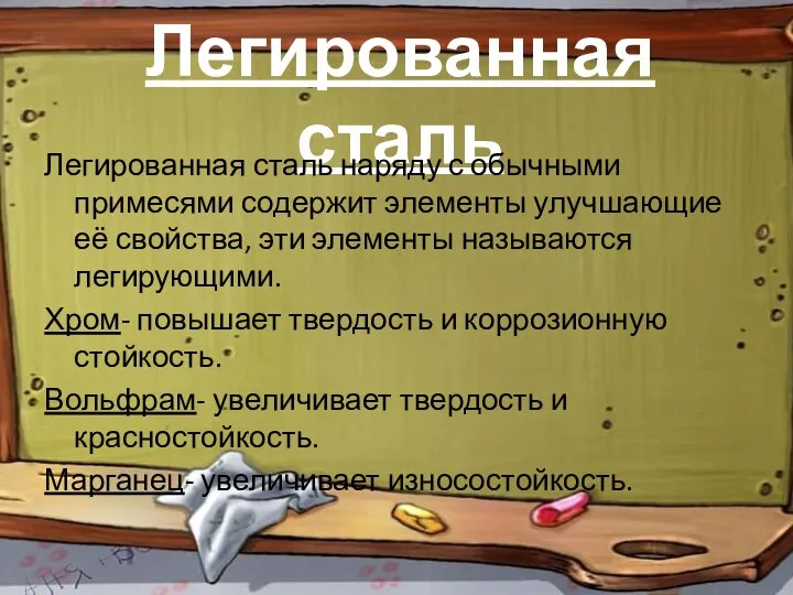 Легированная сталь Легированная сталь наряду с обычными примесями содержит элементы улучшающие её